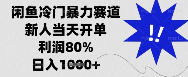 闲鱼冷门暴力赛道,新人当天开单,利润80%,日入数张【揭秘】-灯任务