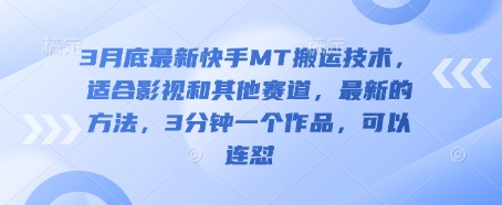 3月底最新快手MT搬运技术，适合影视和其他赛道，最新的方法，3分钟一个作品，可以连怼-灯任务