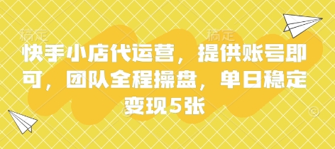 快手小店代运营,提供账号即可,团队全程操盘,单日稳定变现5张【揭秘】-灯任务