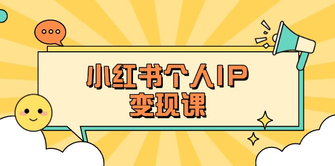 (14172期)小红书个人变现课:精准人设定位+爆款选题拆解,教你打造百万流量账号秘籍-灯任务