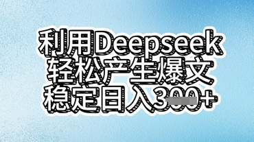 利用deepseek轻松产出爆文,稳定日入3张-灯任务