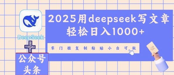 2025用deepseek写文章轻松日入多张,零门槛复制粘贴小白可做-灯任务