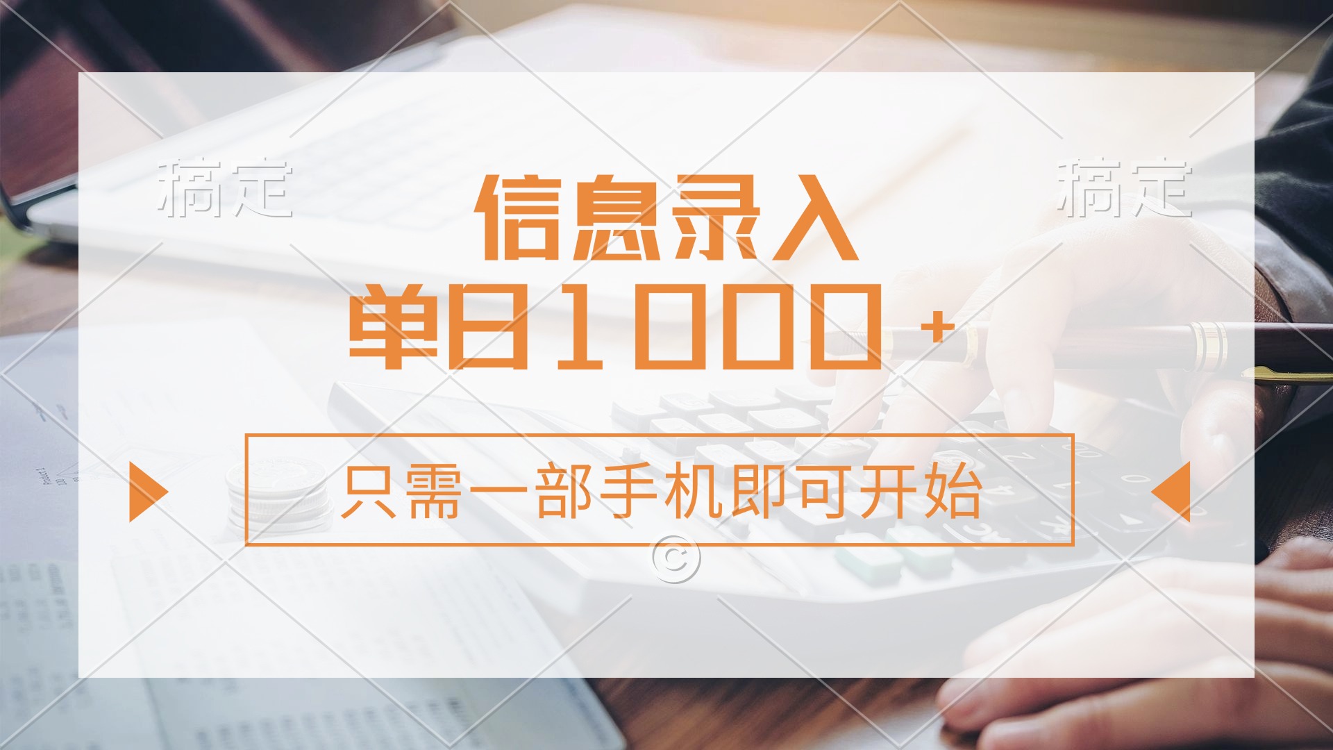 (14160期)信息录入,几秒钟一单,只需一部手机即可开始,0成本,每天1000+-灯任务