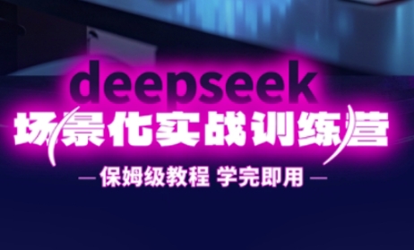 DeepSeek场景化实战训练营,保姆级教程,学完即用,手把手教你用DeepSeek提升效率-灯任务